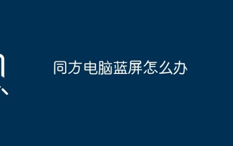 同方电脑蓝屏怎么办