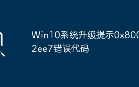 Win10系统升级提示0x80072ee7错误代码