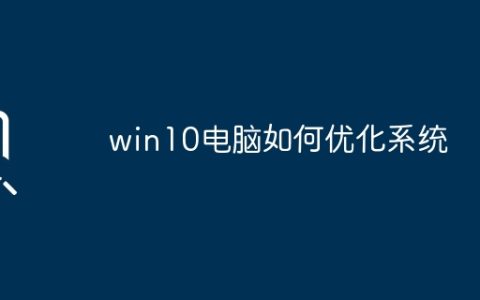 win10电脑如何优化系统