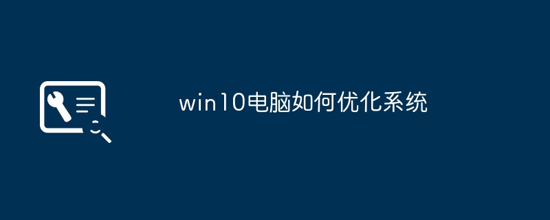 win10电脑如何优化系统