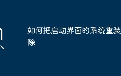 如何把启动界面的系统重装删除