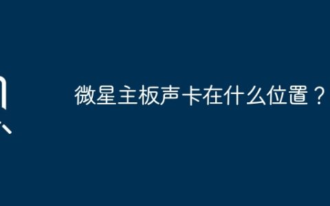 微星主板声卡在什么位置？