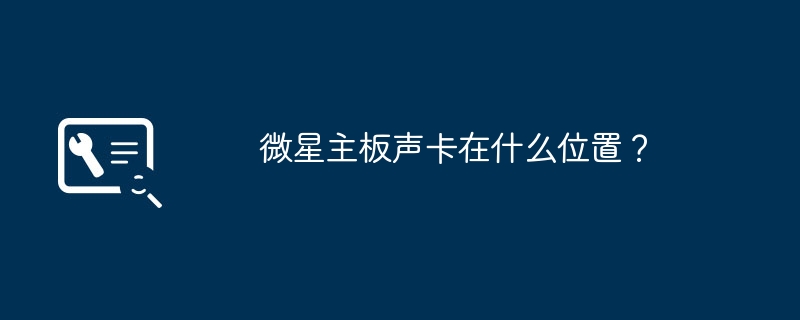 微星主板声卡在什么位置?