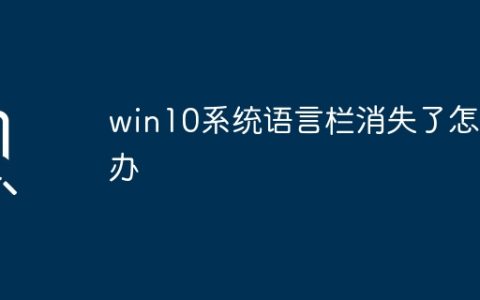 win10系统语言栏消失了怎么办