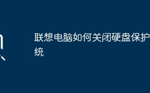 联想电脑如何关闭硬盘保护系统