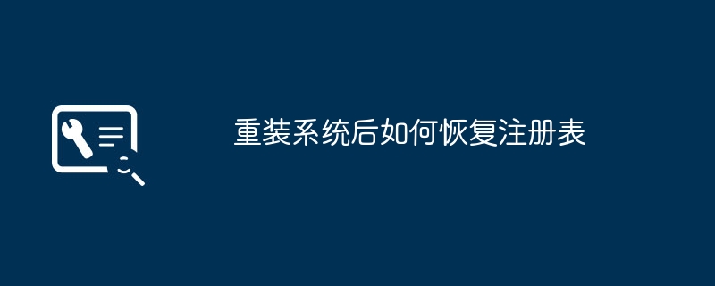 重装系统后如何恢复注册表
