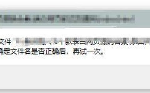 win10弹出&quotwindows找不到文件请确定文件名是否正确后，再试一次&quot怎么办