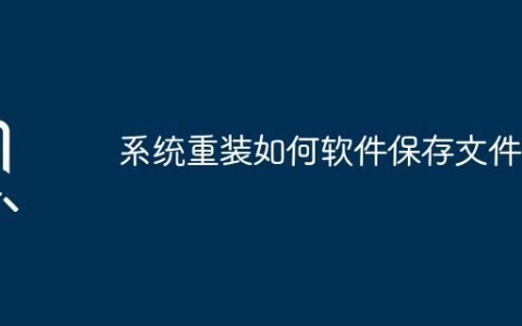 系统重装如何软件保存文件夹