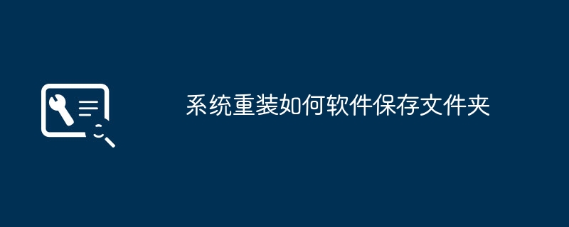 系统重装如何软件保存文件夹