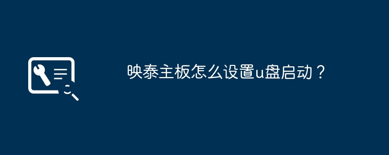映泰主板怎么设置u盘启动?