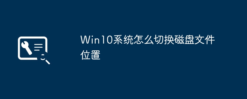 win10系统怎么切换磁盘文件位置