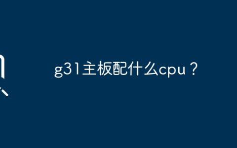 g31主板配什么cpu？