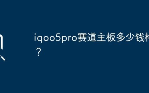 iqoo5pro赛道主板多少钱格？
