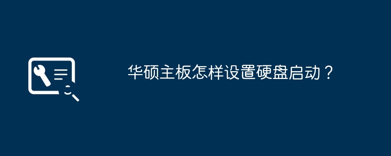 如何在华硕主板上设置硬盘启动顺序?