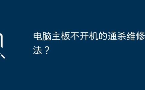 电脑主板不开机的通杀维修方法？