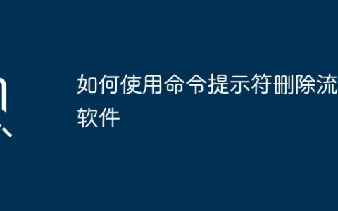 如何使用命令提示符删除流氓软件