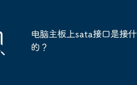 电脑主板上sata接口是接什么的？
