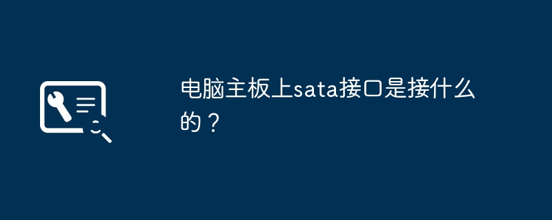 电脑主板上sata接口是接什么的？