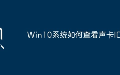 Win10系统如何查看声卡ID