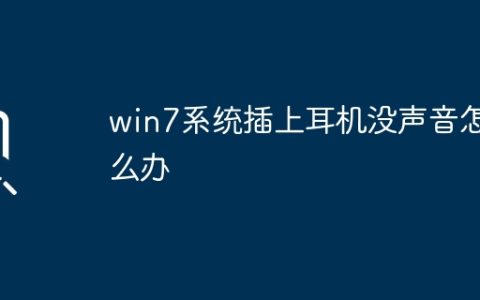 win7系统插上耳机没声音怎么办