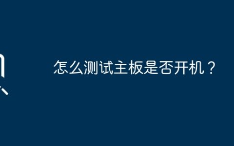 怎么测试主板是否开机？