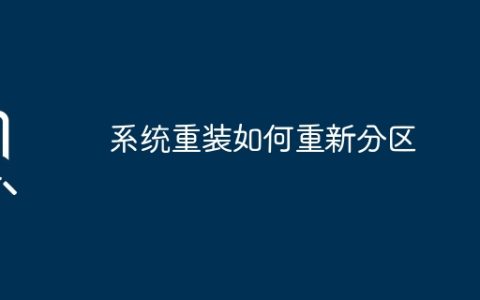系统重装如何重新分区