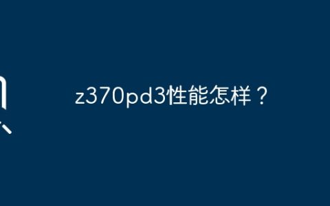 z370pd3性能怎样？