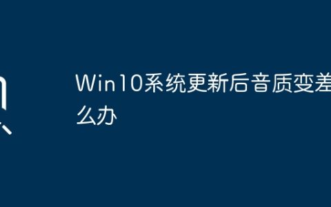 Win10系统更新后音质变差怎么办