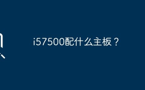i57500配什么主板？