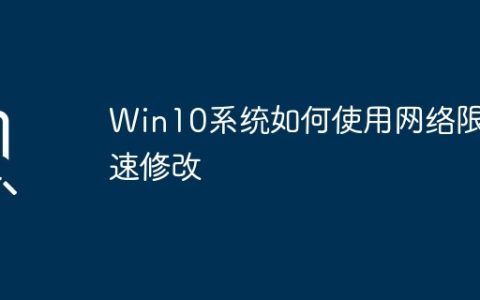 Win10系统如何使用网络限速修改