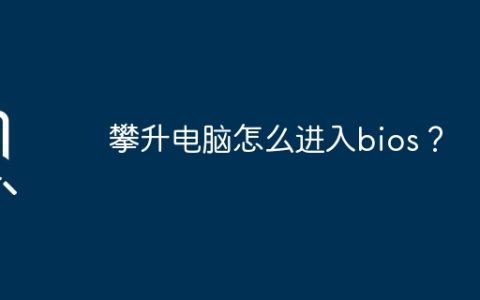 攀升电脑怎么进入bios？