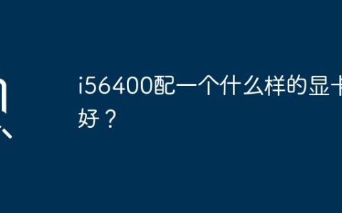 i56400配一个什么样的显卡好？