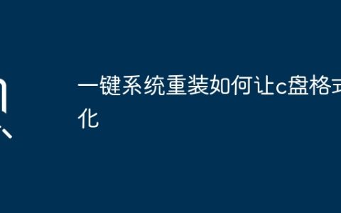 一键系统重装如何让c盘格式化