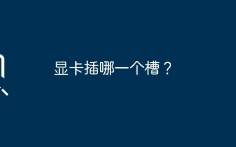 显卡插哪一个槽？