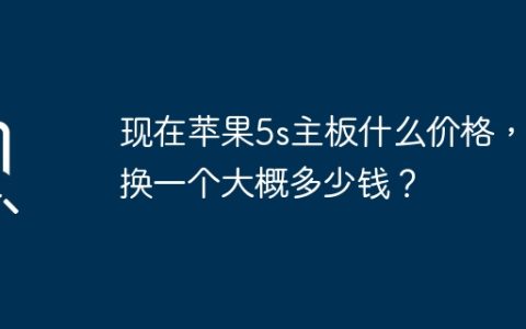 现在苹果5s主板什么价格，更换一个大概多少钱？