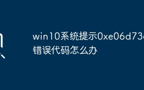win10系统提示0xe06d7363错误代码怎么办