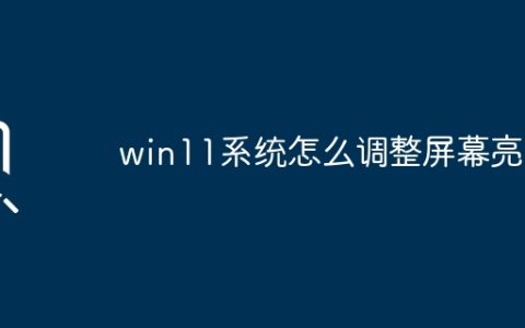 win11系统怎么调整屏幕亮度