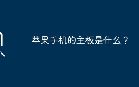 苹果手机的主板是什么？