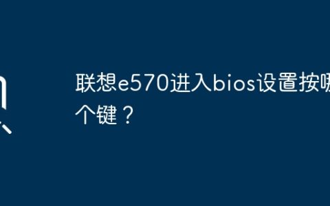 联想e570进入bios设置按哪个键？