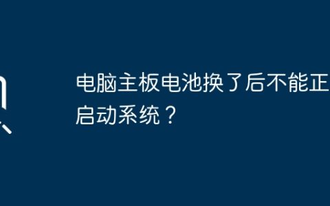电脑主板电池换了后不能正常启动系统？