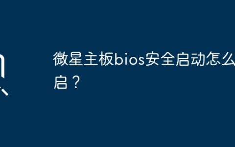 微星主板bios安全启动怎么开启？