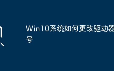 Win10系统如何更改驱动器号