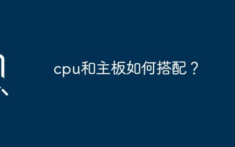 cpu和主板如何搭配？