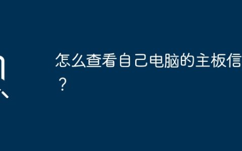 怎么查看自己电脑的主板信息？