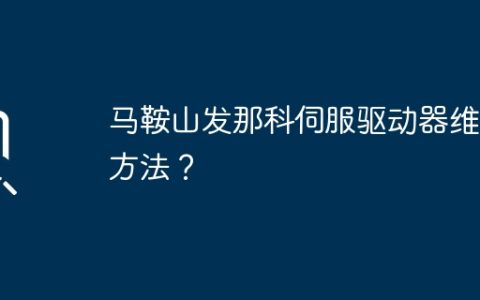 马鞍山发那科伺服驱动器维修方法？