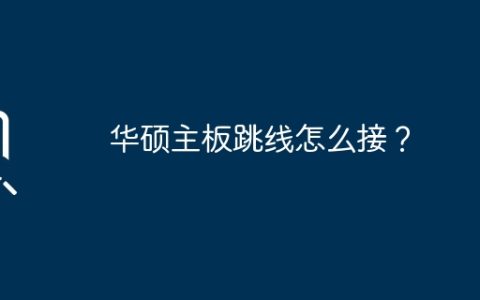 华硕主板跳线怎么接？