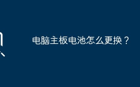 电脑主板电池怎么更换？