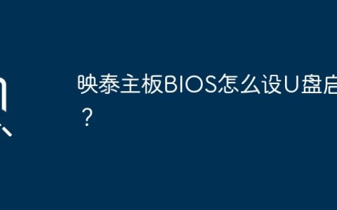 映泰主板BIOS怎么设U盘启动？