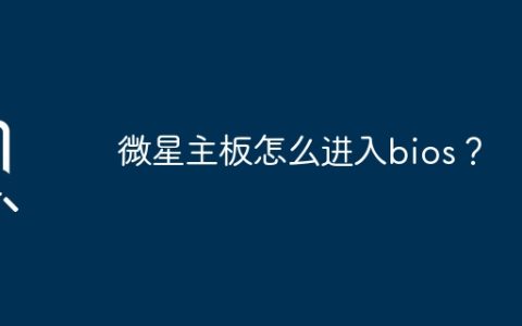 微星主板怎么进入bios？