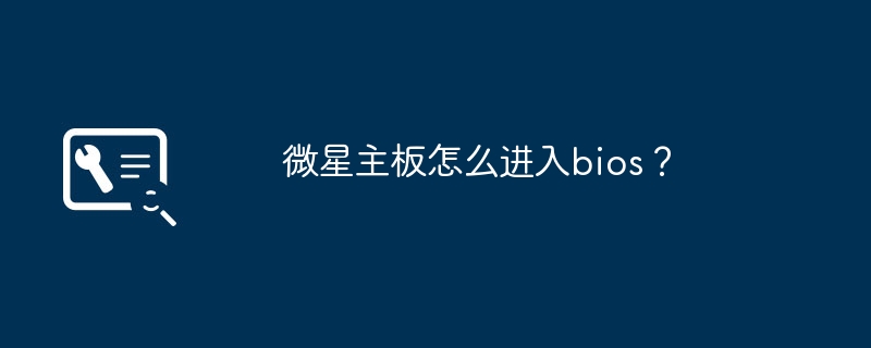 微星主板怎么进入bios?